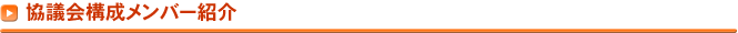 協議会構成メンバー紹介